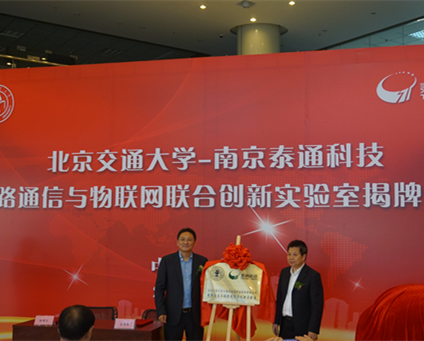 熱烈祝賀泰通科技與北京交通大學聯(lián)合創(chuàng)新實驗室揭牌儀式圓滿成功