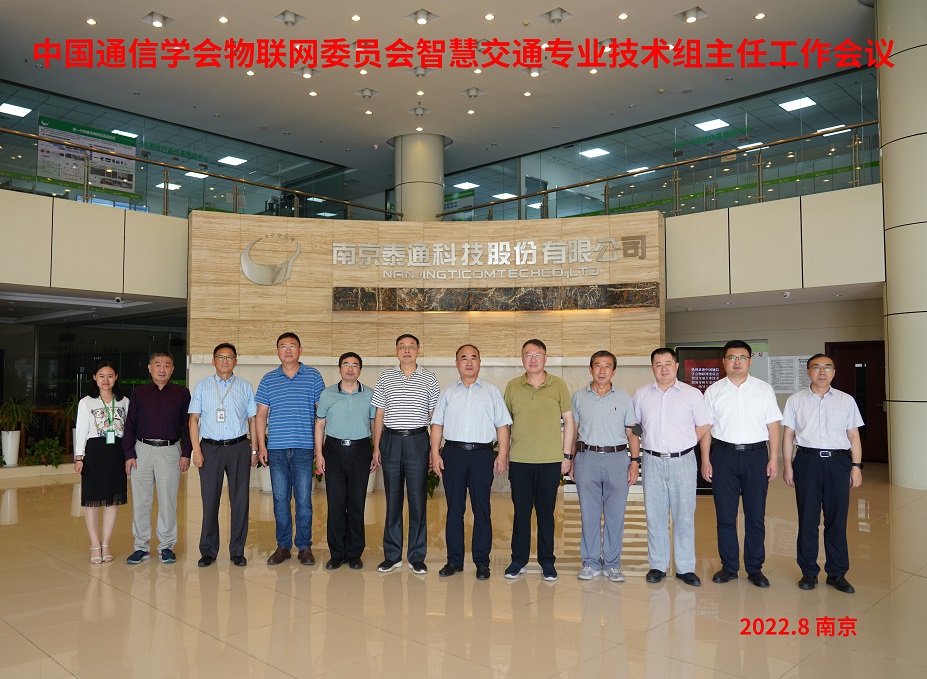 中國(guó)通信學(xué)會(huì)物聯(lián)網(wǎng)委員會(huì)智慧交通專(zhuān)業(yè)技術(shù)組主任工作會(huì)議在寧召開(kāi)